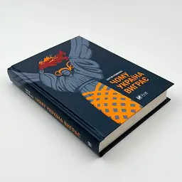 Чому Україна виграє — Сергій Громенко | Vivat, книга українською, нова, тверда - мініатюра 2