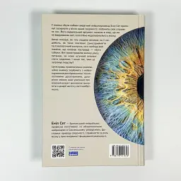 Бути собою. Нова наука про свідомість — Аніл Сет | Наш Формат, книга українською, нова, тверда - мініатюра 4