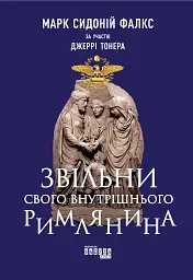 Звільни свого внутрішнього римлянина