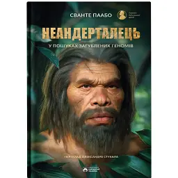 Неандерталець - Сванте Паабо