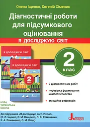 Діагностичні роботи для підсумкового оцінювання. Я досліджую світ. 2 клас