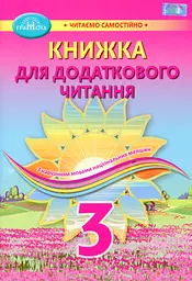 Книжка для додаткового читання 3 клас