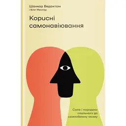Корисні самонавіювання. Сила й парадокс нашого мозку, схильного до самообману - Білл Меслер - мініатюра 1