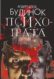 Будинок психопата - Роберт Блох