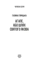 Агапе, або Шлях Святого Якова - мініатюра 2