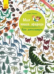 Моя книга природы. Эра динозавров