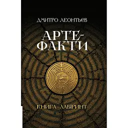 Артефакти. Книга-лабіринт - Дмитро Леонтьєв - мініатюра 1