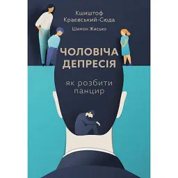 Чоловіча депресія - Кшиштоф Краєвський-Сюда