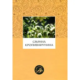 Смачна Кропивниччина