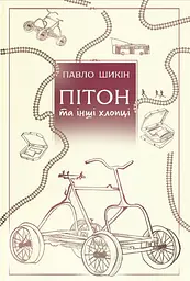 Пітон та інші хлопці