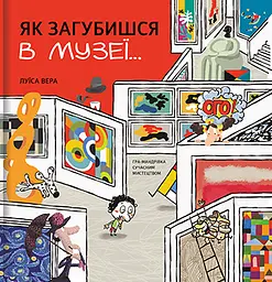 Як загубишся в музеї