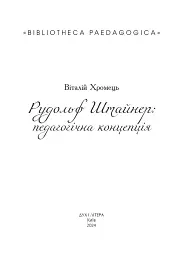 Рудольф Штайнер: педагогічна концепція - Віталій Хромець - миниатюра 2