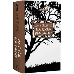 На схід від Едему - Стейнбек Джон | BookChef, книга українською, нова, тверда