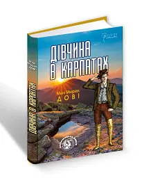 Дівчина в Карпатах
