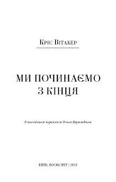 Ми починаємо з кінця - Кріс Вітакер - мініатюра 3