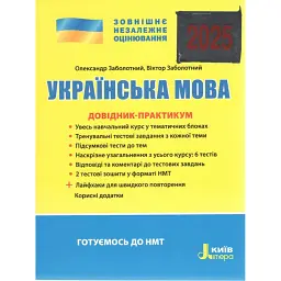 ЗНО 2025. Українська мова. Довідник-практикум - Віктор Заболотний