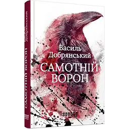 Самотній ворон - Добрянський Василь | Фабула, книга українською, нова, тверда