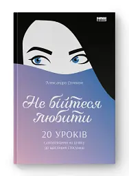 Не бійтеся любити. 20 уроків самопізнання на шляху до щасливих стосунків - мініатюра 2