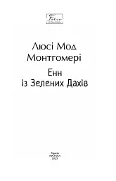 Енн із Зелених Дахів - мініатюра 2
