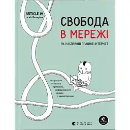 Свобода в мережі - Корін Кат