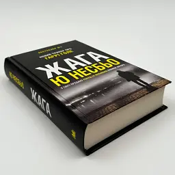 Жага - Ю Несбьо | КМ-БУКС, книга на украинском, новая, твердая - миниатюра 2