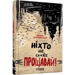 Ніхто не скаже 'Прощавай!' - Добрянський Василь | Фабула, книга українською, нова, тверда