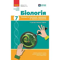 Біологія. 7 клас. Поточне та підсумкове оцінювання за групами результатів + діагностувальна робота - Людмила Довгаль