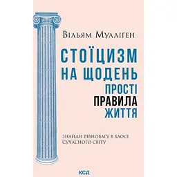 Стоїцизм на щодень. Прості правила життя - Вільям Мулліґен