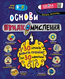 Основи швидкомислення