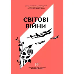 Навигатор по истории Украины "Мировые войны" - Александр Маевский