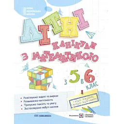 Літні канікули з Математикою. З 5 в 6 клас - Олег Чиж