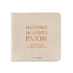 Фотоальбом «Найкращі моменти разом» бежевий
