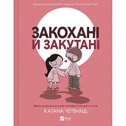 Закохані й закутані