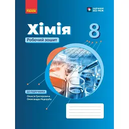 Хімія. Робочий зошит. 8 клас - Олексій Григорович