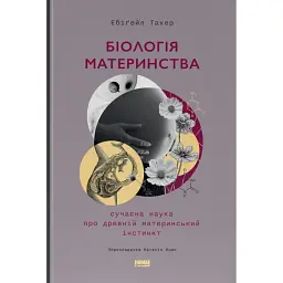 Біологія материнства. Сучасна наука про древній материнський інстинкт - Ебіґейл Такер - мініатюра 1