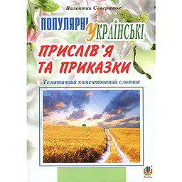 Популярні українські прислів’я та приказки
