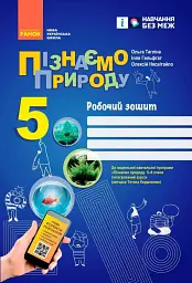Пізнаємо природу. 5 клас. Робочий зошит до модельної навчальної програми - Ольга Тагліна - мініатюра 6