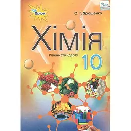 Хімія. 10 клас. Підручник (рівень стандарту)