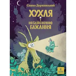 Хухля і нездійсненне бажання - Сашко Дерманський
