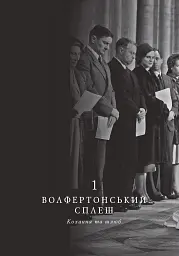 Корона. Книга 1. Єлизавета II, Вінстон Черчилль. Становлення молодої королеви (1947–1955) - Роберт Лейсі - мініатюра 5