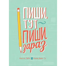 Пиши тут, пиши зараз / Ніколь Лярю, Наомі Девіс Лі
