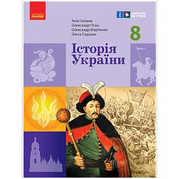 Історія України. 8 клас. Підручник - Акім Галімов