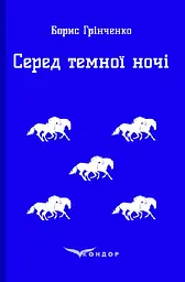 Серед темної ночі. Повість - Борис Грінченко