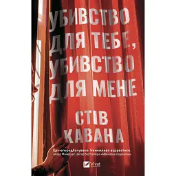 Убивство для тебе, убивство для мене - Стів Кавана