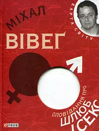 Оповiдання про шлюб i секс