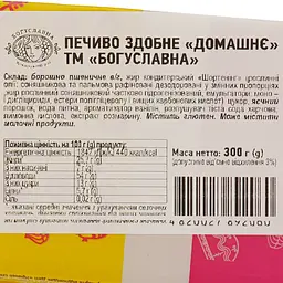 Печиво здобне Богуславна Домашнє 300 г (788012) - мініатюра 5
