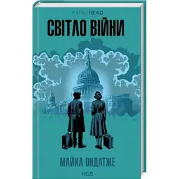 Книга Світло війни - Майкл Ондатже КСД (9786171512719)