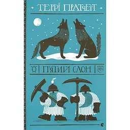 П'ятий слон - Террі Пратчетт