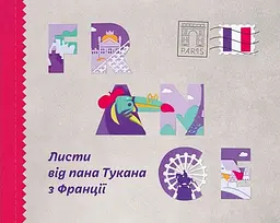 Листи від пана Тукана з Франції - Ірина Донська