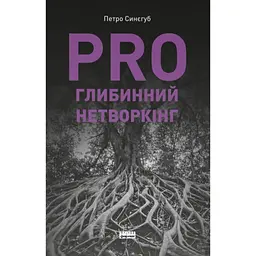 PRO глибинний нетворкінг - Петро Синєгуб